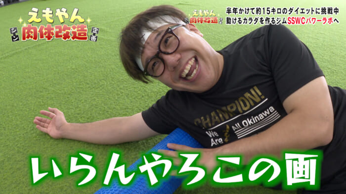 #2 えもやん シン肉体改造企画