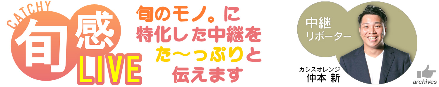 月曜日～木曜日 中継「イマココLIVE」