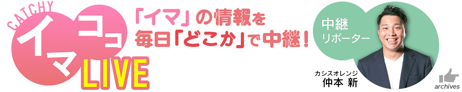 月曜日～木曜日　中継「イマココLIVE」