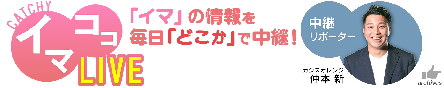 月曜日～木曜日 中継「イマココLIVE」