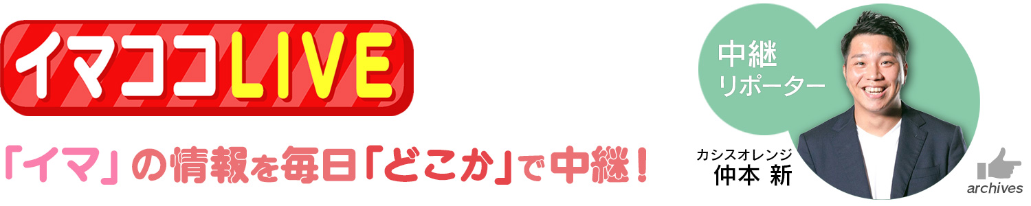 中継「イマココLIVE」