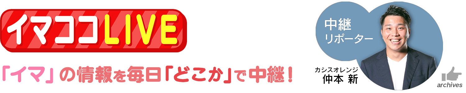 中継「イマココLIVE」