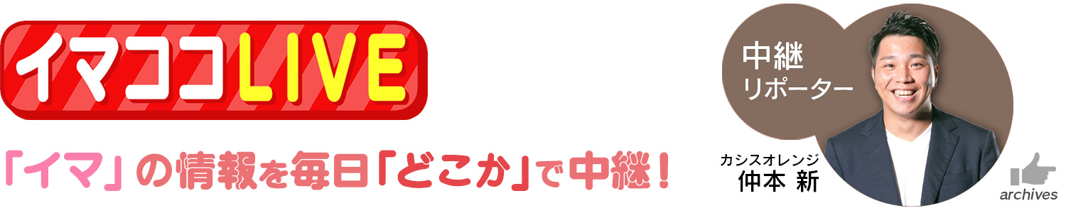 中継「イマココLIVE」