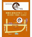 DINING 酒マル  ON Air No.611
