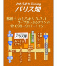 おもろまちDining パリス畑  ON Air No.714