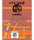 ホルモン食堂 ほんまる　ON Air No.860 / 861