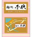 麺処 千代（せんだい）　ON Air No.894 / 895