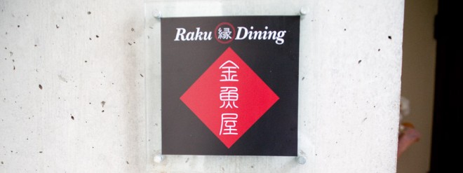 Raku縁dinig 金魚屋　ON Air No.579