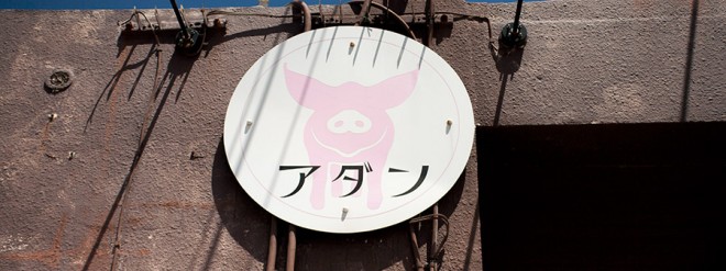 豚料理居酒屋 アダン 沖縄店  ON Air No.605