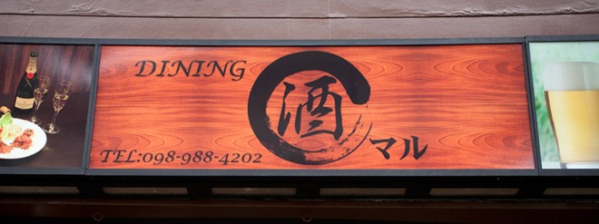 DINING 酒マル  ON Air No.611