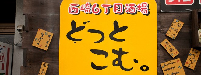 西崎六丁目酒場 どっとこむ。  ON Air No.641