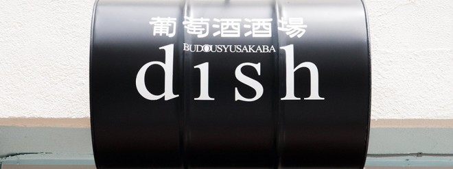 葡萄酒酒場 dish（ディシュ） ON Air No.688