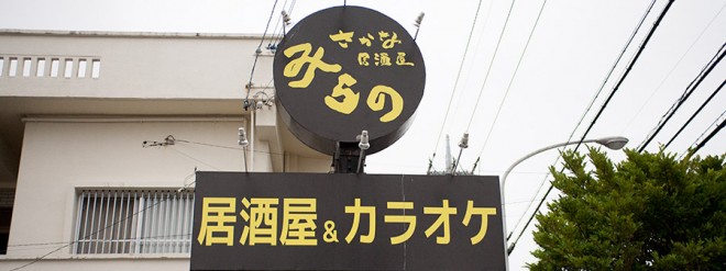 さかな居酒屋 みらの  ON Air No.693
