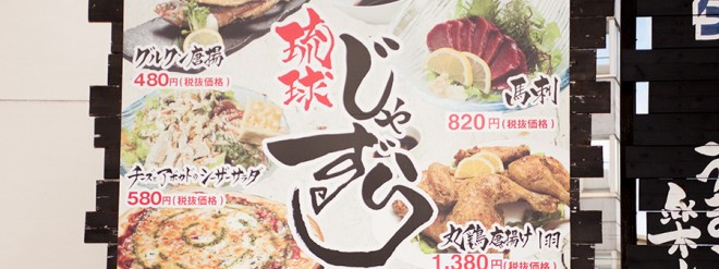 居酒屋 琉球じゃずら ON Air No.697