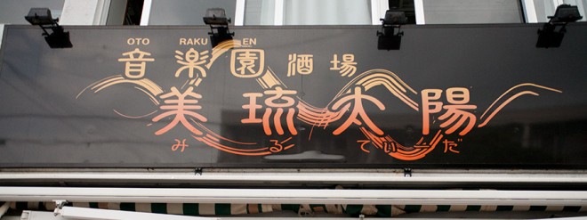 音・楽・園 酒場 美琉太陽  ON Air No.701