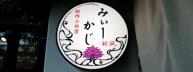 みぃーかじ 浦添店  ON Air No.704