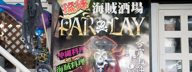海賊酒場 PARLAY ON Air No.707