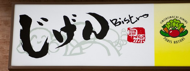 ビストロじげん ON Air No.713