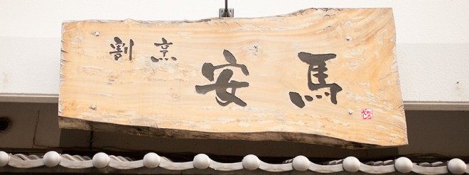 割烹 居酒屋 安馬 ON Air No.721