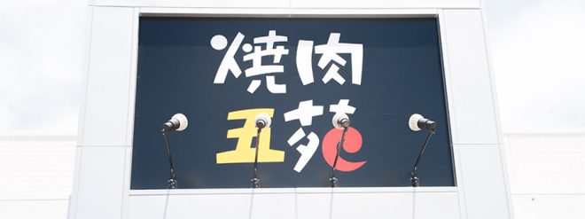 焼肉五苑 読谷店 ON Air No.756