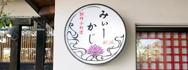 居酒屋 みぃーかじ 浦添店 ON Air No.762