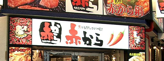 赤から 沖縄久茂地店 ON Air No.774