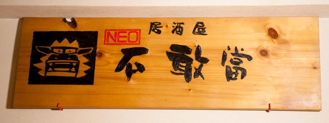 居酒屋NEO 石敢當　ON Air No.800