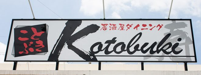 居酒屋 Dining kotobuki　ON Air No.807