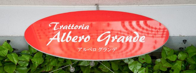 Trattoria AlberoGrande ON Air No.816