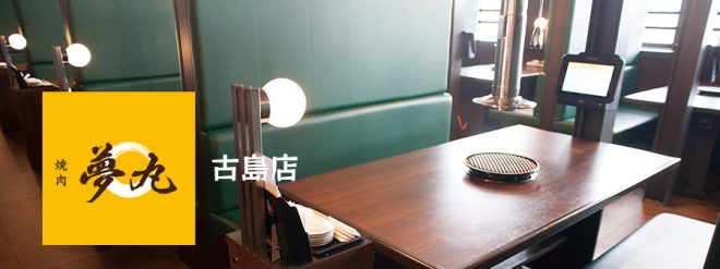 焼肉 夢丸 古島店 ON Air No.822