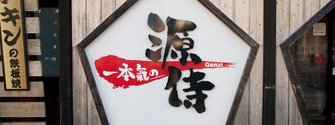 一本氣の源侍 那覇本店　ON Air No.823