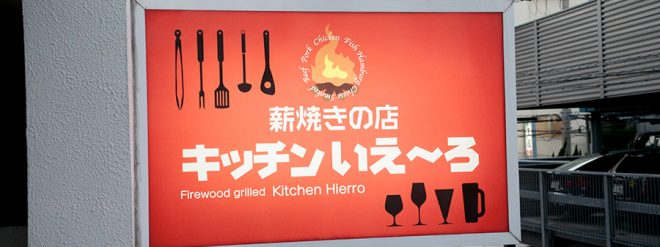 薪焼きの店 キッチンいえ〜ろ　ON Air No.824