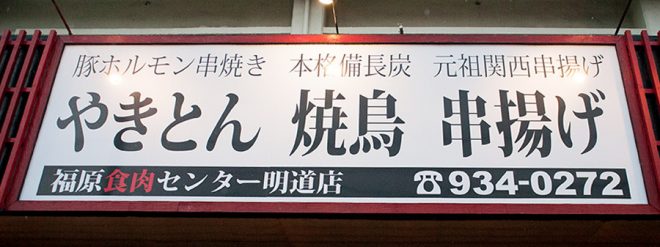 福原食肉センター 明道店　ON Air No.828