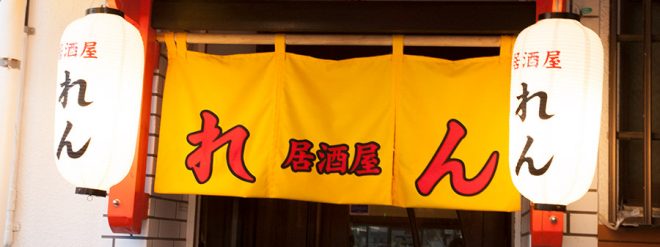 居酒屋 れん ON Air No.831