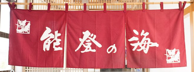 能登の海 ON Air No.844