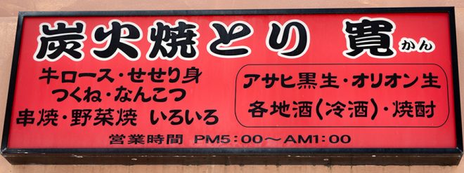 炭火焼とり 寛 泉崎西店 ON Air No.854 / 855