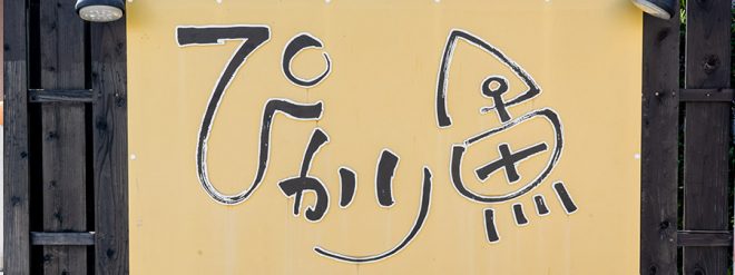 JAPANESE ROBATA ぴかり魚 ON Air No.878 / 879