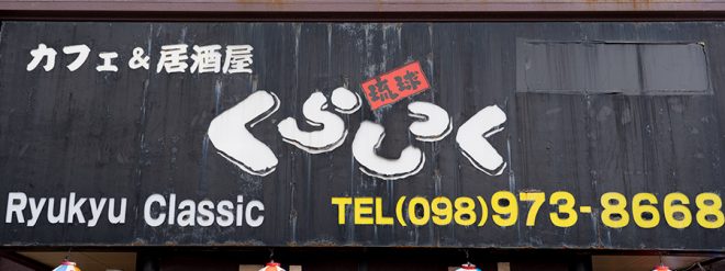 居酒屋 琉球くらしっく　ON Air No.882 / 883