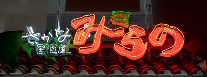 さかな居酒屋みらの ON Air No.886 / 887