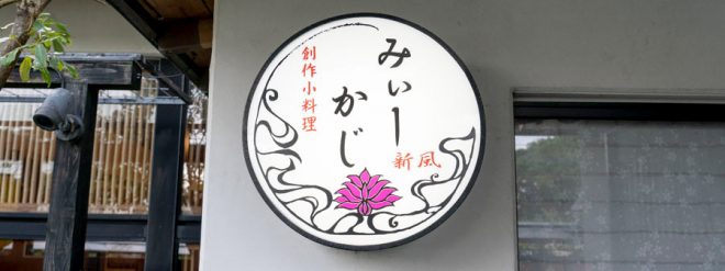 みぃーかじ 浦添店　ON Air No.890 / 891