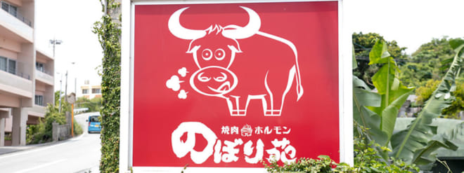 焼肉ホルモン のぼり苑 読谷店 ON Air No.896 / 897