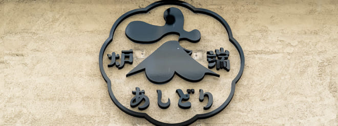 あしどり泉崎 ON Air No.902 / 903