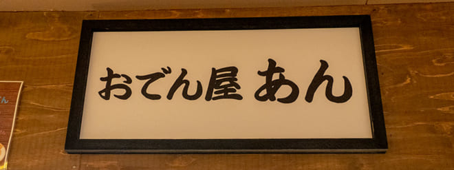 おでん屋 あん ON Air No.912 / 913