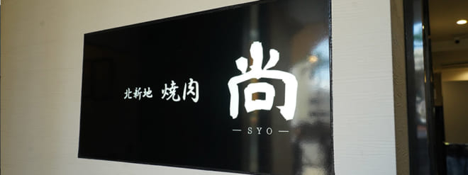 北新地焼肉 尚 ON Air No.930 / 931
