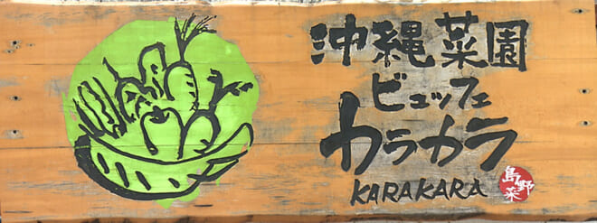沖縄菜園ビュッフェ カラカラ あしびなー店　ON Air No.972 / 973