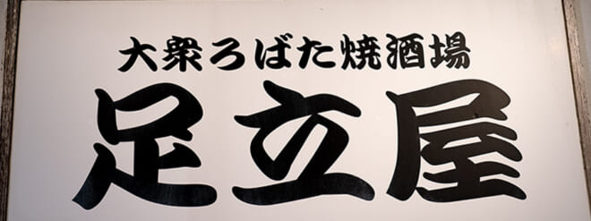 大衆ろばた焼酒場 足立屋 ON Air No.974