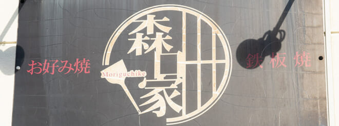 森口家 ON Air No.980 / 981