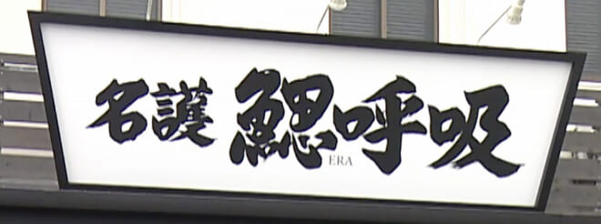 鰓呼吸 名護店 ON Air No.986 / 987