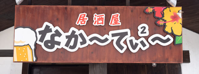 居酒屋なかーてぃー 浦添本店 ON Air No.990 / 991