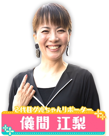 儀間 江梨さんコメント